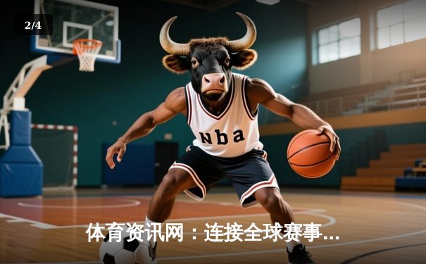 体育资讯网：连接全球赛事与玩家的数字中枢 - 2