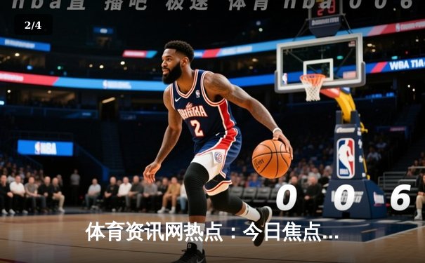 体育资讯网热点：今日焦点新闻 - 2