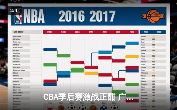 CBA季后赛激战正酣 广东宏远加时险胜辽宁本钢 总比分2-1夺赛点 - 2