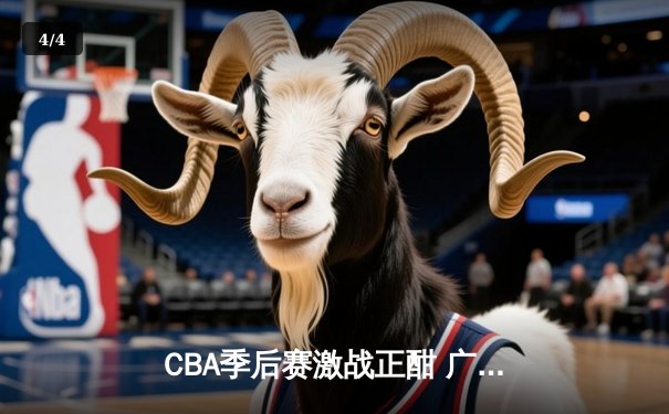 CBA季后赛激战正酣 广东宏远加时险胜辽宁本钢 总比分2-1夺赛点 - 4