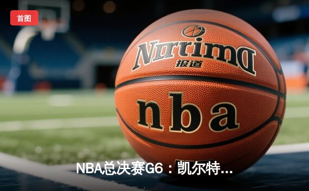 NBA总决赛G6：凯尔特人险胜勇士，塔图姆狂砍34分率队夺冠