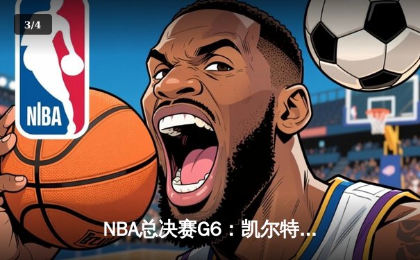 NBA总决赛G6：凯尔特人险胜勇士，塔图姆狂砍34分率队夺冠 - 3