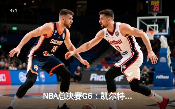 NBA总决赛G6：凯尔特人险胜勇士，塔图姆狂砍34分率队夺冠 - 4