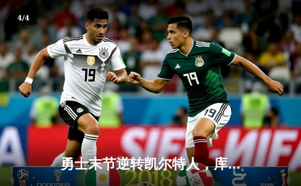 勇士末节逆转凯尔特人，库里狂砍43分夺赛点 - 4