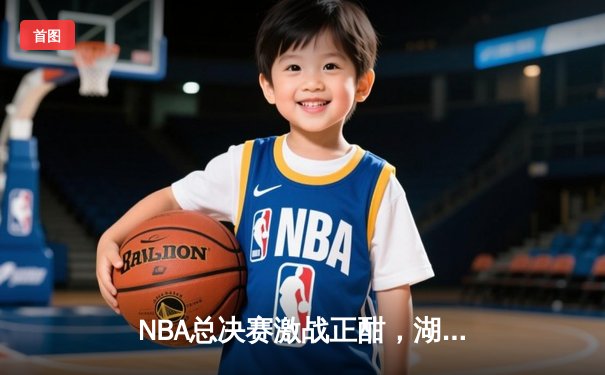 NBA总决赛激战正酣，湖人加时险胜凯尔特人，詹姆斯砍下三双率队夺赛点