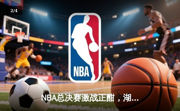 NBA总决赛激战正酣，湖人加时险胜凯尔特人，詹姆斯砍下三双率队夺赛点 - 2