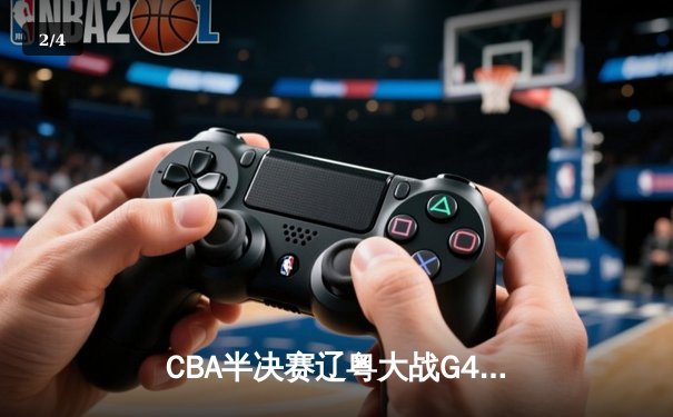 CBA半决赛辽粤大战G4：赵继伟三分雨浇灭广东反扑 辽宁3-1夺赛点 - 2