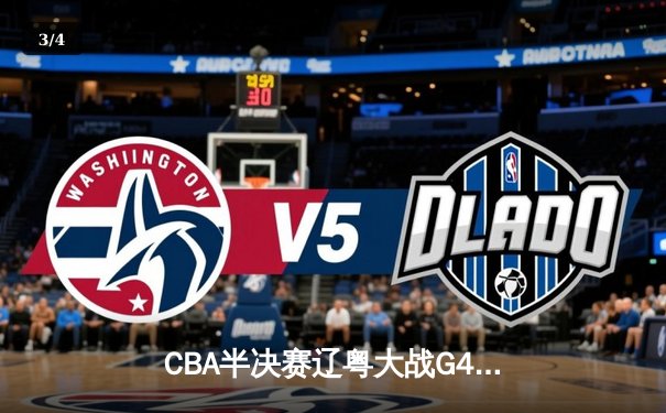 CBA半决赛辽粤大战G4：赵继伟三分雨浇灭广东反扑 辽宁3-1夺赛点 - 3