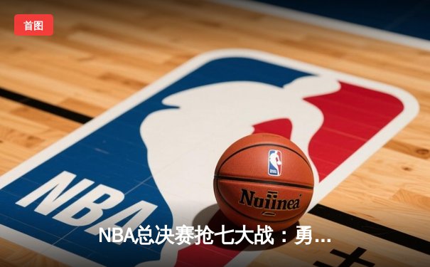 NBA总决赛抢七大战：勇士加时险胜凯尔特人，库里独揽FMVP
