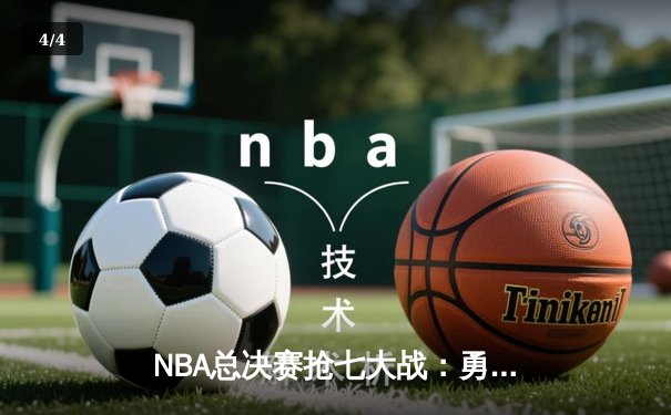 NBA总决赛抢七大战：勇士加时险胜凯尔特人，库里独揽FMVP - 4