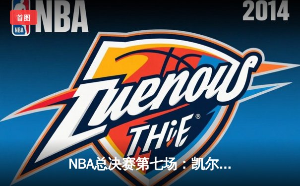 NBA总决赛第七场：凯尔特人险胜勇士，塔图姆狂砍40分率队夺冠