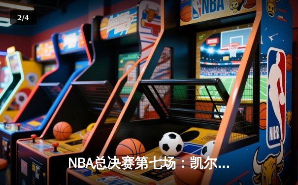 NBA总决赛第七场：凯尔特人险胜勇士，塔图姆狂砍40分率队夺冠 - 2