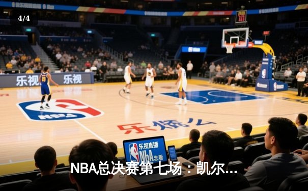 NBA总决赛第七场：凯尔特人险胜勇士，塔图姆狂砍40分率队夺冠 - 4