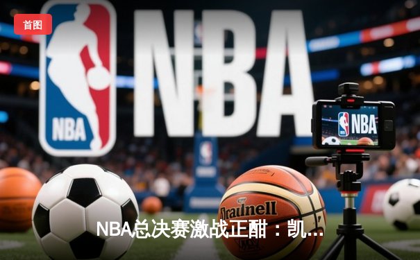 NBA总决赛激战正酣：凯尔特人逆转击败勇士，塔图姆独砍38分率队夺赛点