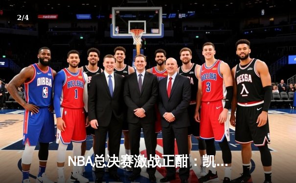 NBA总决赛激战正酣：凯尔特人逆转击败勇士，塔图姆独砍38分率队夺赛点 - 2