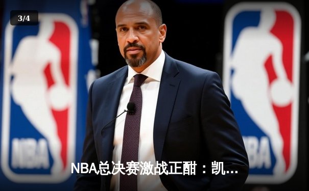 NBA总决赛激战正酣：凯尔特人逆转击败勇士，塔图姆独砍38分率队夺赛点 - 3