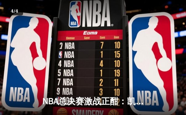 NBA总决赛激战正酣：凯尔特人逆转击败勇士，塔图姆独砍38分率队夺赛点 - 4