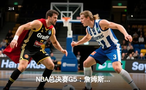 NBA总决赛G5：詹姆斯三双终结悬念，湖人重夺总冠军 - 2