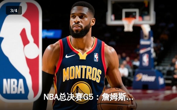 NBA总决赛G5：詹姆斯三双终结悬念，湖人重夺总冠军 - 3
