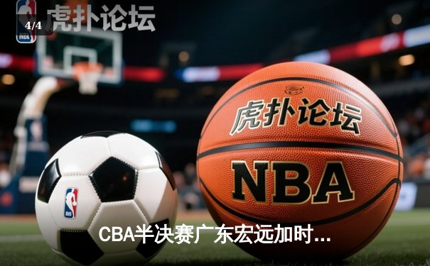 CBA半决赛广东宏远加时险胜辽宁本钢 赵睿37分创生涯新高 - 4