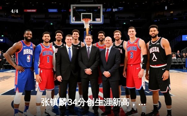 张镇麟34分创生涯新高，辽宁本钢加时力克广东东莞大益豪取八连胜 - 4