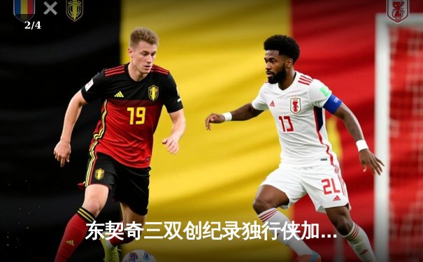 东契奇三双创纪录独行侠加时险胜绿军，欧文关键三分锁定胜局 - 2