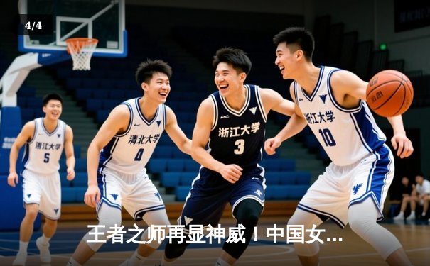 王者之师再显神威！中国女排3-1力克巴西队豪取世界联赛八连胜 - 4