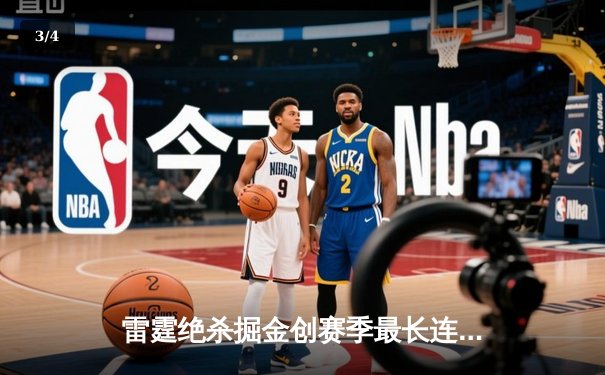 雷霆绝杀掘金创赛季最长连胜 亚历山大37分诠释MVP价值 - 3