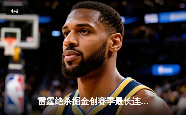 雷霆绝杀掘金创赛季最长连胜 亚历山大37分诠释MVP价值 - 4