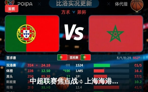 中超联赛焦点战：上海海港3-2绝杀山东泰山，武磊双响领跑射手榜