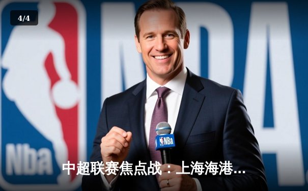 中超联赛焦点战：上海海港3-2绝杀山东泰山，武磊双响领跑射手榜 - 4