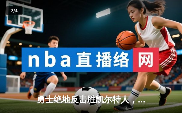 勇士绝地反击胜凯尔特人，库里狂砍43分率队扳平总决赛 - 2