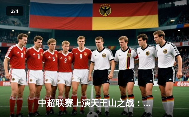 中超联赛上演天王山之战：上海海港3-2力克山东泰山，武磊绝杀主宰比赛 - 2