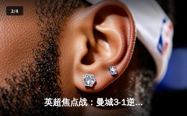 英超焦点战：曼城3-1逆转曼联，哈兰德双响领跑射手榜 - 2