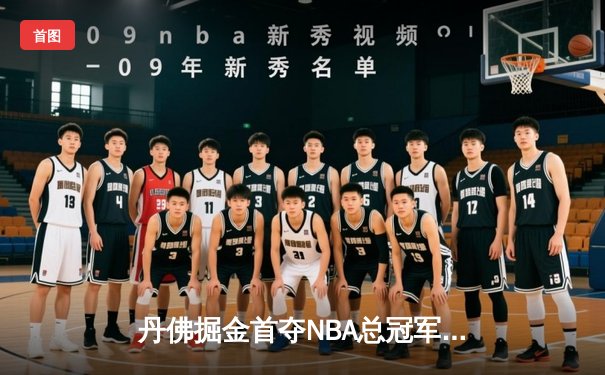 丹佛掘金首夺NBA总冠军！约基奇FMVP加冕，4-1力克热火创造历史