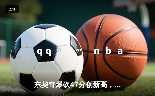 东契奇爆砍47分创新高，独行侠加时险胜火箭迎五连胜 - 2