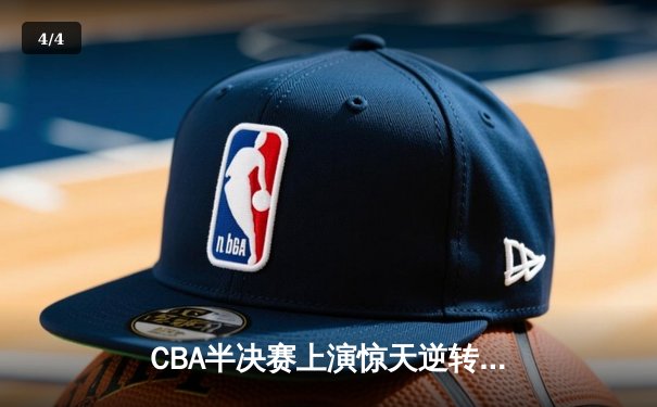 CBA半决赛上演惊天逆转 广东宏远加时险胜辽宁夺赛点 - 4