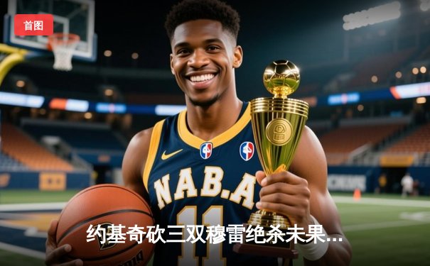 约基奇砍三双穆雷绝杀未果，掘金加时险胜勇士迎六连胜