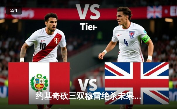 约基奇砍三双穆雷绝杀未果，掘金加时险胜勇士迎六连胜 - 2