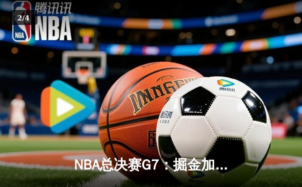 NBA总决赛G7：掘金加时险胜热火 约基奇三双锁定FMVP - 2