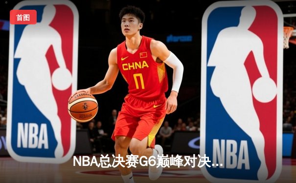 NBA总决赛G6巅峰对决：湖人加时险胜热火，詹姆斯独揽三双率队夺冠