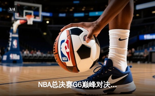 NBA总决赛G6巅峰对决：湖人加时险胜热火，詹姆斯独揽三双率队夺冠 - 3