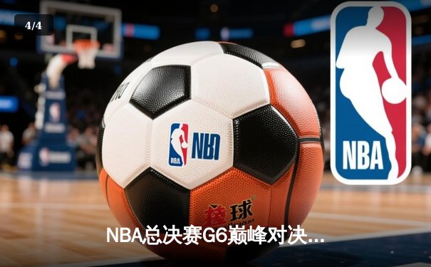 NBA总决赛G6巅峰对决：湖人加时险胜热火，詹姆斯独揽三双率队夺冠 - 4