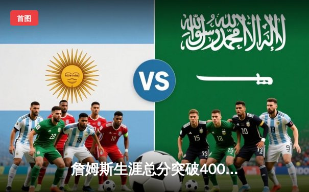 詹姆斯生涯总分突破40000分！湖人主场加时险胜掘金