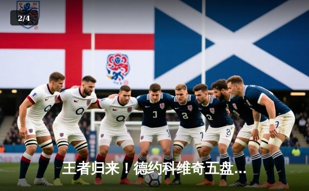 王者归来！德约科维奇五盘鏖战逆转辛纳 第7次加冕温网冠军 - 2