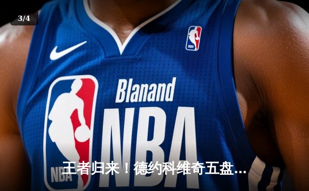 王者归来！德约科维奇五盘鏖战逆转辛纳 第7次加冕温网冠军 - 3