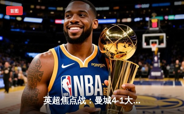 英超焦点战：曼城4-1大胜利物浦，德布劳内传射建功