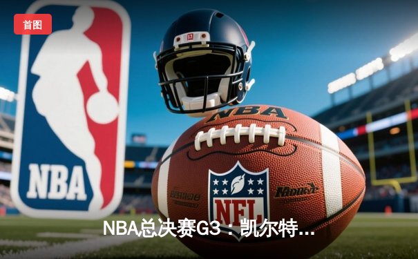NBA总决赛G3：凯尔特人主场险胜勇士，布朗狂砍34分，大比分2-1领先