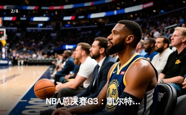 NBA总决赛G3：凯尔特人主场险胜勇士，布朗狂砍34分，大比分2-1领先 - 2