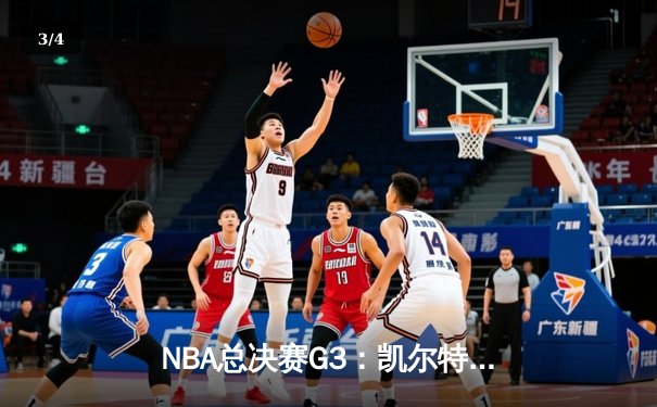 NBA总决赛G3：凯尔特人主场险胜勇士，布朗狂砍34分，大比分2-1领先 - 3